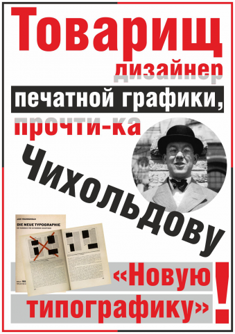 Плакат на тему работ Яна Чихольда 1