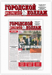 Дизайн и верстка газеты Городской Коллаж