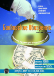 Листовка «банковское обозрение»