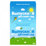 Коробка для DVD "Выпускной сад"