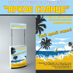 Изготовление промостойки "ТК Яркое солнце"