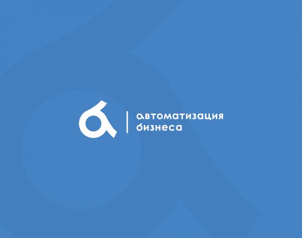 АБ - Автоматизация Бизнеса