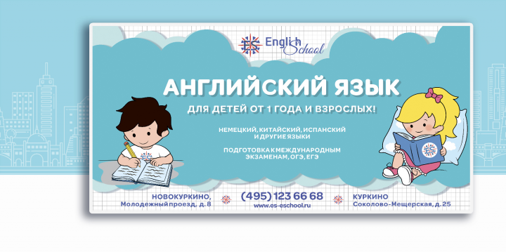Баннер для школы  иностранных языков