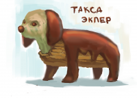 Такса-эклер