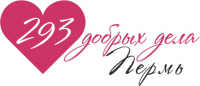 293 добрых дела Пермь