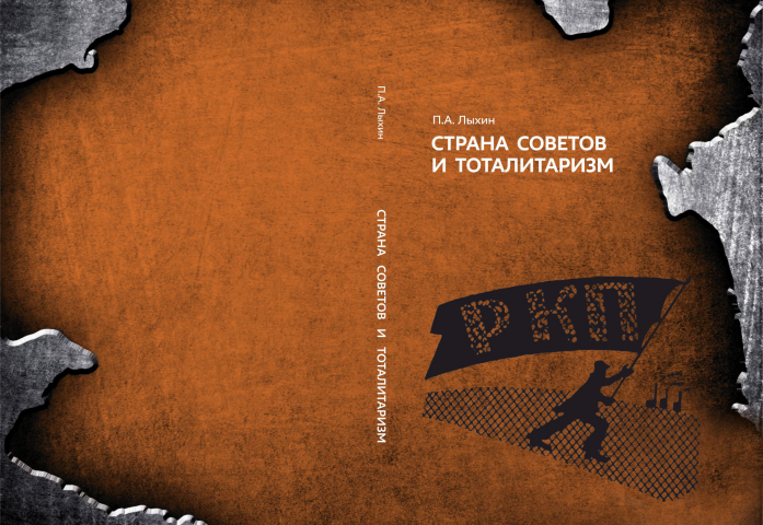 Обложка для книги "Страна советов и тоталитаризм"