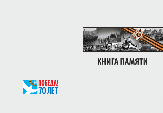 Обложка "Книга памяти"