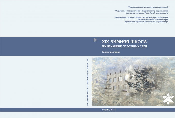 Обложка XIX зимняя школа по механике сплошных сред