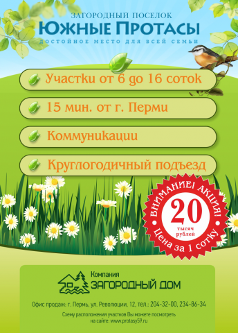 Листовка Коттеджный поселок "Протасы", формат А5