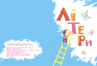 детская книга "Литеры"