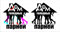 ДОМ ГОЛОДНЫХ ПАРНЕЙ