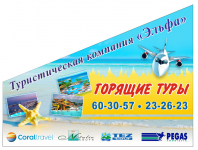 Баннер "Горящие туры"