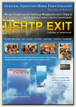 Центр-EXIT