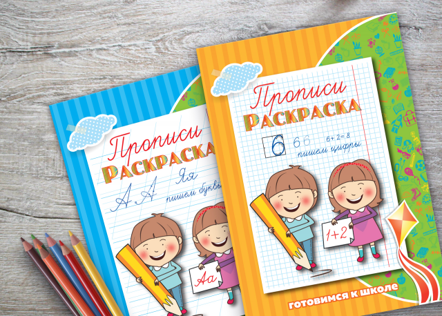 Дизайн обложек "Прописи-раскраска"