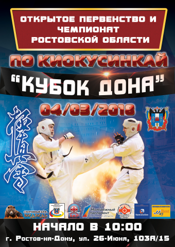 Афиша кубок дона