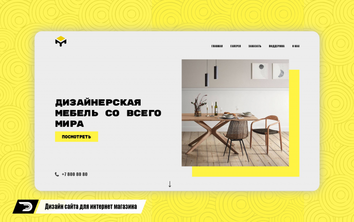 Макет сайта для магазина мебели