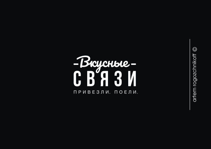 Вкусные связи