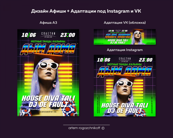 Афиша Дом Вечеринок Сплетни (Дым Дома)