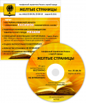 Дизайн обложки диска для ИД "Желтые страницы"