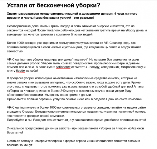 Продающий текст Клининг