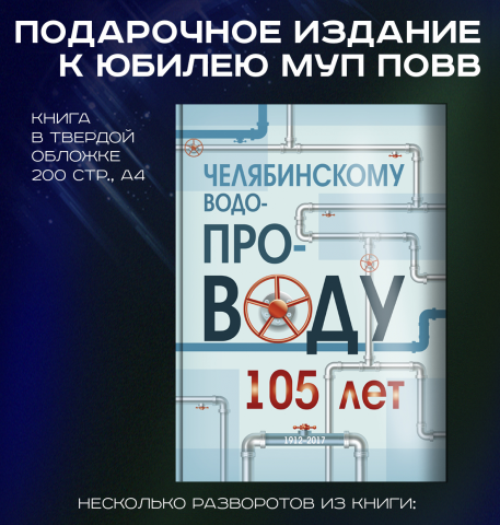 Юбилейное издание "Челябинскому водопроводу 105 лет"