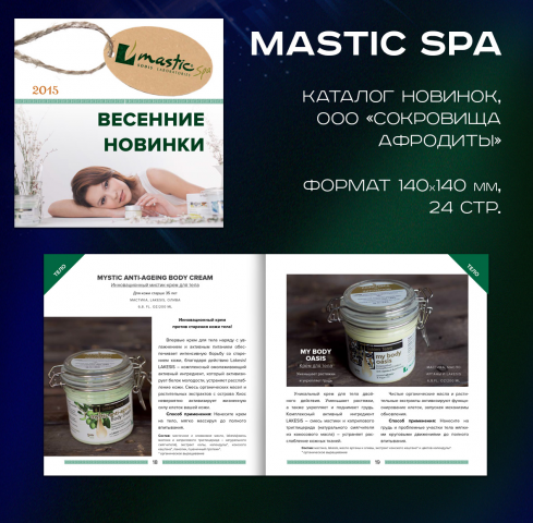 Mastic SPA. Каталог новинок