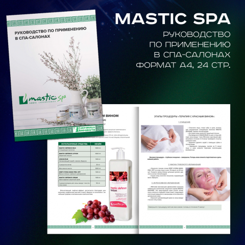 Руководство для СПА-салонов Mastic Spa