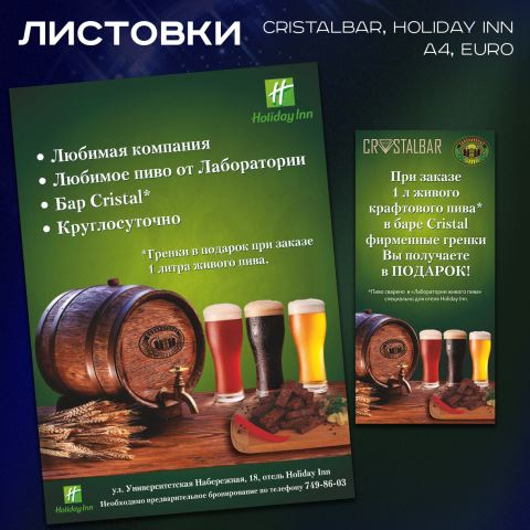Листовки Holiday Inn