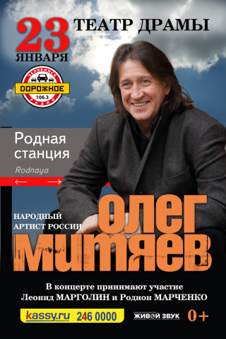 Афиша Олег Митяев - Родная станция