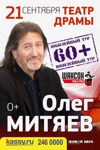 Афиша Олег Митяев - 60+