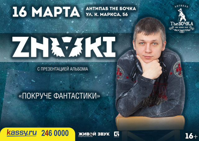 Афиша Znaki - "Покруче фантастики"
