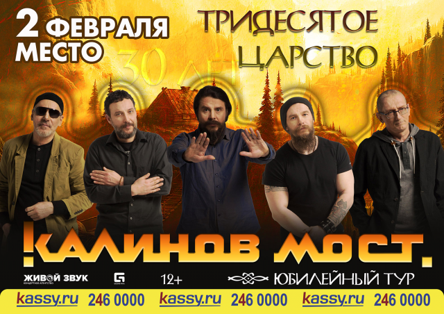 Афиша "Калинов мост" - Тридесятое царство