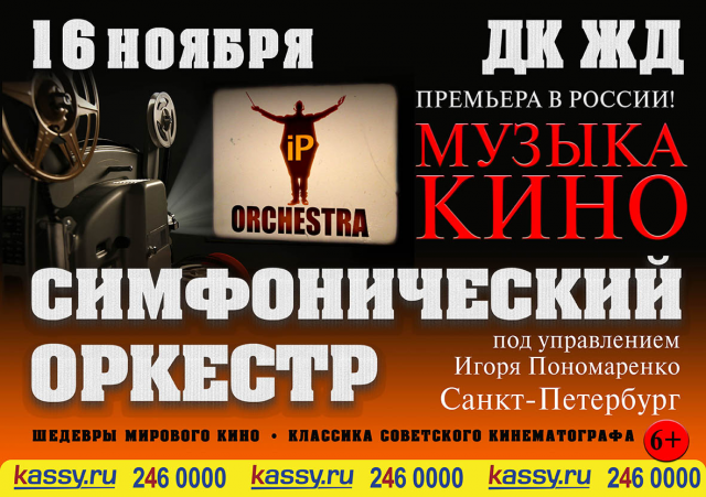 Афиша IP-Orchestra