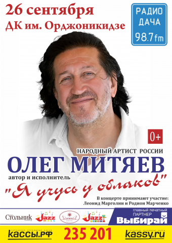 Афиша Олег Митяев - Я учусь у облаков