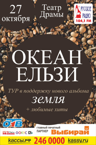 Афиша "Океан Ельзи" "Земля"