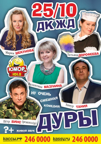 Афиша спектакля "Дуры"