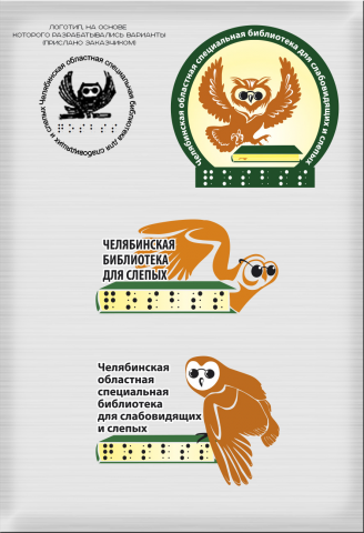 Логотипы для Библиотеки для слепых