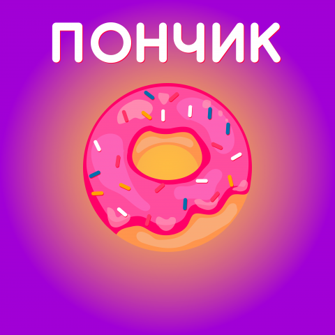 Вкусная визуализация пончика