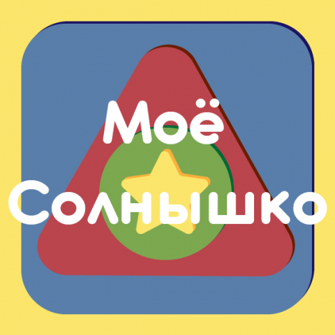 Айдентика для магазина одежды "Моё Солнышко"