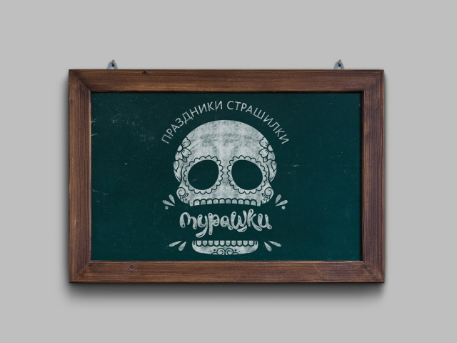 МУРАШКИ