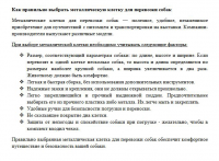 Как правильно выбрать металлическую клетку для перевозки собак