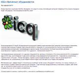 ICQ и Mail-Агент объединяются