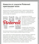 Новости от соцсети Pinterest: приглашают всех