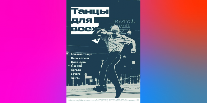 Рекламный баннер для студии танцев Rond, Всеволожск