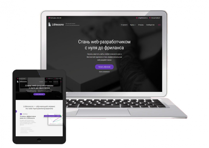 Liblessons - Обучающий сервис по web программированию