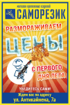 Дизайн рекламы в лифте "Саморезик"