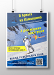 Дизайн афиши "В Архыз из Камышина" с Радостью