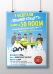 Дизайн афиши концерта группы "50 room"