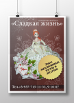 Дизайн плаката для кондитерского цеха "Сладкая жизнь"