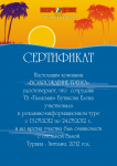 Сертификат 2012
